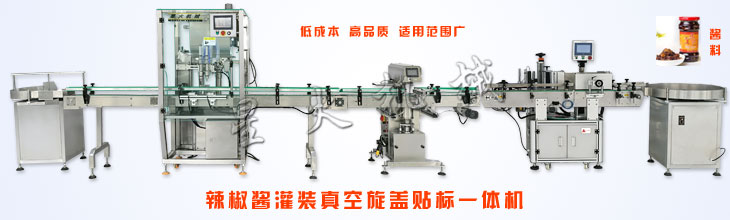 醬料灌裝真空旋蓋一體機