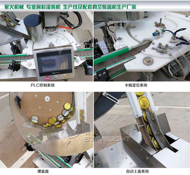 辣椒醬瓶自動旋蓋機