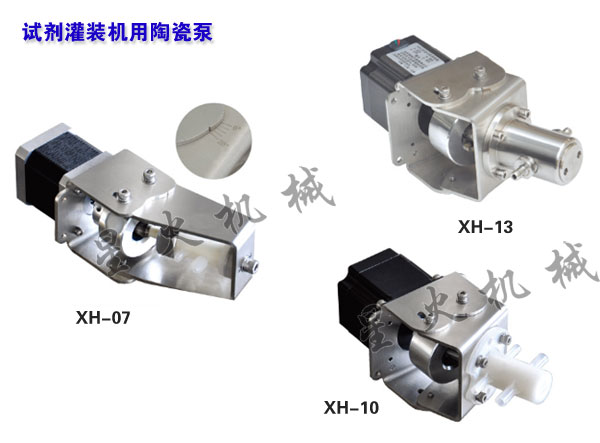 診斷試劑灌裝設備用陶瓷泵